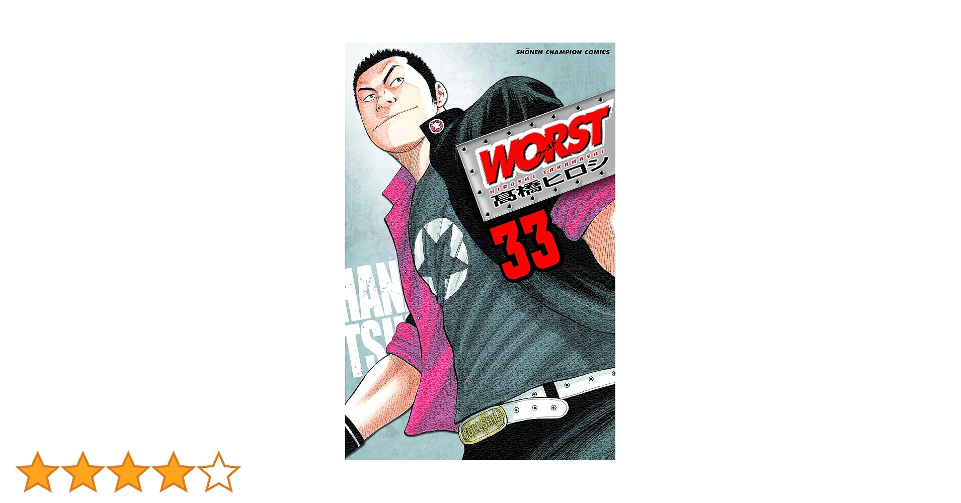 Amazon.co.jp: WORST (33) (少年チャンピオン・コミックス) : 高橋